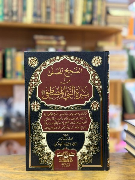 الصحيح المصفى من سيرة النبي المصطفى